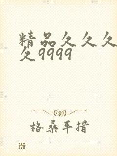 精品久久久久久久9999