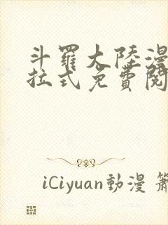 斗罗大陆漫画下拉式免费阅读全部封面