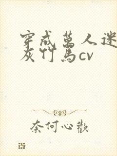 穿成万人迷的炮灰竹马cv