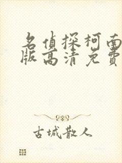 名侦探柯南国语版高清免费观看