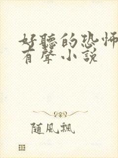 好听的恐怖灵异有声小说