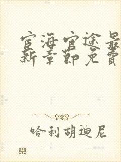 宦海官途最新更新章节免费阅读2956章
