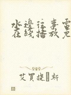 水边往事电视剧在线播放免费版高清