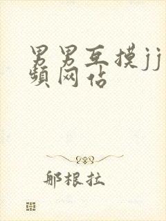 男男互摸jj视频网站封面