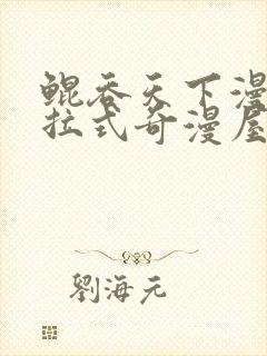 鲲吞天下漫画下拉式奇漫屋