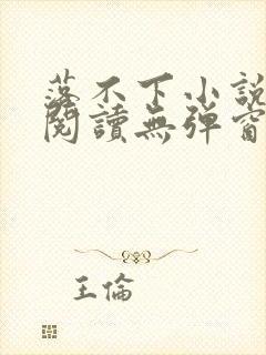 落不下小说在线阅读无弹窗