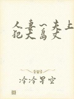 人妻～夫上司の犯大岛丈