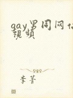 gay男同网站视频