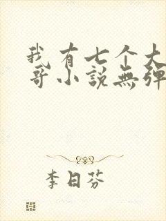 我有七个大佬哥哥小说无弹窗封面