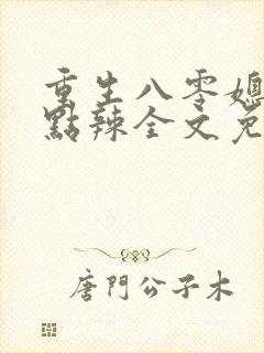 重生八零媳妇有点辣全文免费听书最新