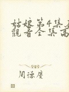 姑娘第4集在线观看全集高清封面