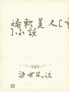 娇软美人[重生]小说