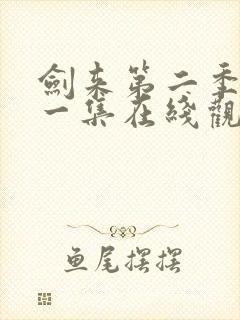 剑来第二季最新一集在线观看