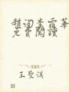 赵洵李霜华宸妃免费阅读封面