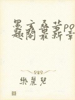 墨玄桑若po笔趣阁最新章节免费阅读