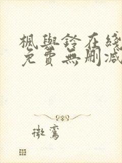 枫与铃在线观看免费无删减版