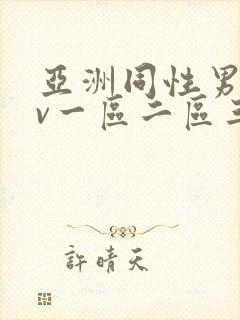 亚洲同性男男gv一区二区三区
