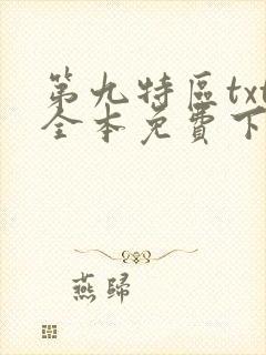 第九特区txt全本免费下载封面