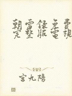 朝雪录免费播放完整版电视剧