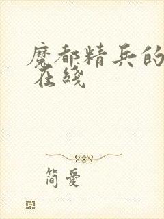 魔都精兵的奴隶 在线