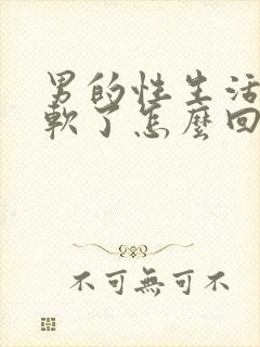 男的性生活一半软了怎么回事封面