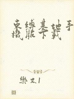 束缚基地手游单机版下载封面