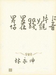男男gay片网站在线观看