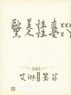 欧美性爽xxx黑人性受x丫x