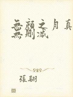 无颜之月真人版无删减封面