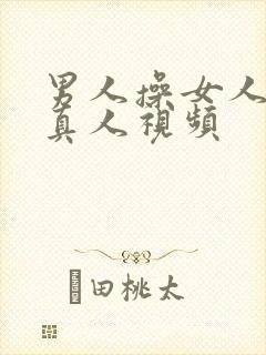 男人操女人逼里真人视频