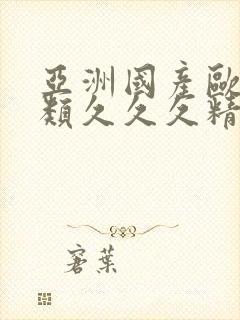 亚洲国产欧美另类久久久精品封面