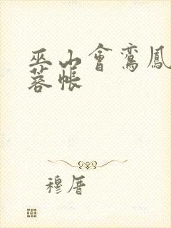 巫山会鸾凤颠芙蓉帐