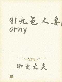 91九色人妻porny