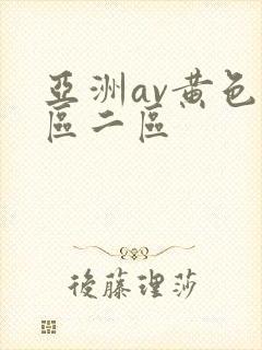 亚洲av黄色一区二区