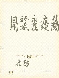 囚于永夜旧版无删减在线阅读