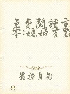 免费阅读重生八零:媳妇有点辣