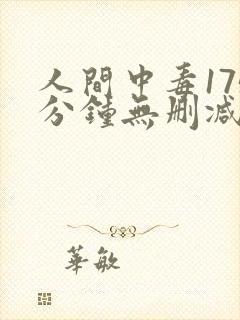 人间中毒175分钟无删减版