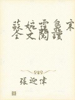 苏婉霍枭寒免费全文阅读封面