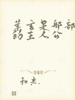 叶玄是哪部小说的主人公封面