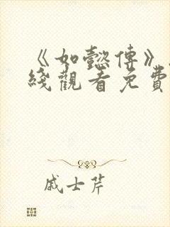 《如懿传》.在线观看免费