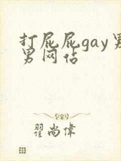 打屁屁gay男男网站