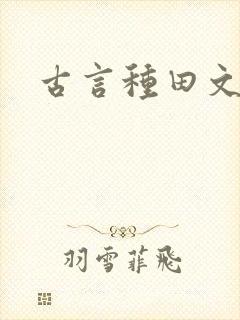 古言种田文封面