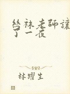 丝袜老师让我爽了一夜