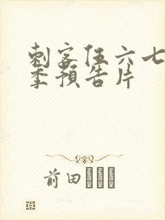 刺客伍六七第三季预告片