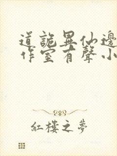 道诡异仙边江工作室有声小说