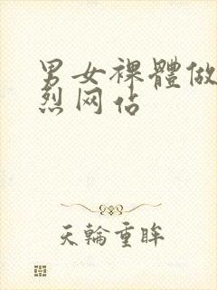 男女裸体做爰猛烈网站封面