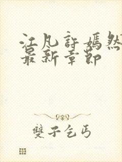 江凡许嫣然小说最新章节封面