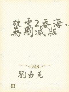 破云2吞海小说无删减版