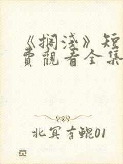 《搁浅》短剧免费观看全集