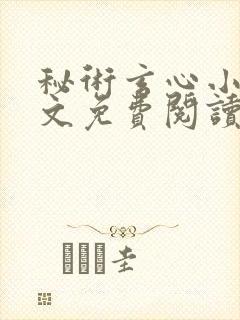 秘术玄心小说全文免费阅读